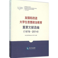 正版新书]1978-2014-加强和改进大学生思想政治教育重要文献选编