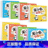 [全8册]米小圈口算日记 1-4年级(上下册) [正版]米小圈的口算日记 一二三四年级上下册米小圈上学记系列 口算天