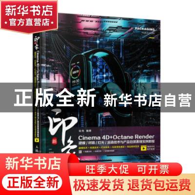 正版 新印象 Cinema 4D+Octane Render建模/材质/灯光/渲染技术与