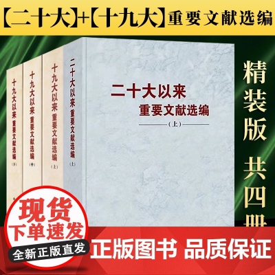 [2024年 新书]二十大以来重要文献选编(上)+十九大以来重要文献选编 4本套 精装版 中央文献出版社