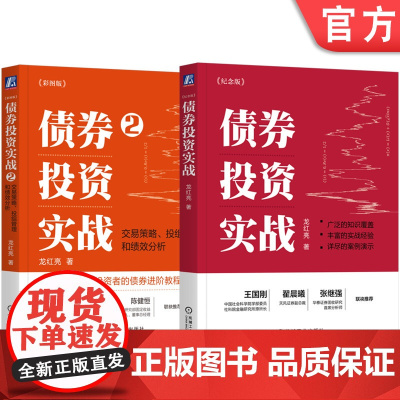 套装 债券投资实战+债券投资实战2 套装全2册 龙红亮 金融投资理财个人理财股票基金债券财务疑点识别投资理财书籍