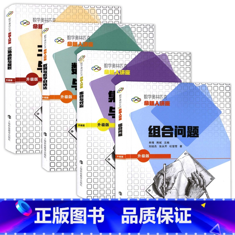 [正版]数学奥林匹克命题人讲座 升级版 组合问题+集合与对应+三角函数与复数+数列与数学归纳法 全4册 单墫/熊斌/主编