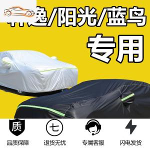 [补贴10%]适用于东风日产尼桑新轩逸/阳光/蓝鸟专用车衣车罩三厢防晒雨车套汽车车衣