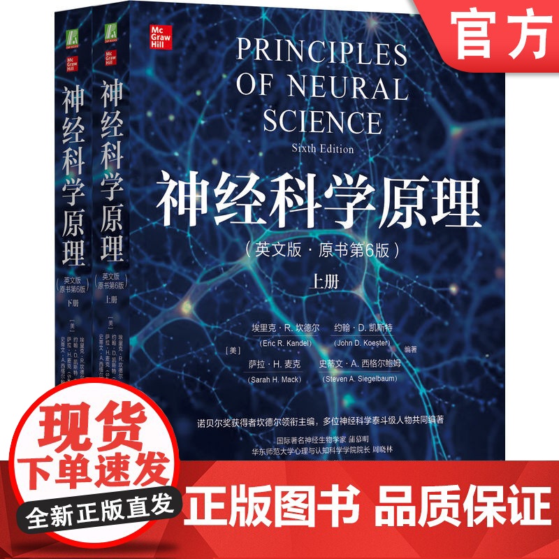 正版 神经科学原理(英文版·原书第6版)神经科学 神经科学原理 诺贝尔奖 教科书金标准 埃里克·R.坎德尔 认知 行