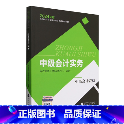 中级会计实务 [正版]中级会计实务