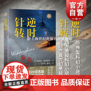 逆时针转 域外故事会科幻小说系列奥利弗·奥尼恩斯上海文艺出版社 恐怖型科幻小说经典西方悬疑科幻佳作
