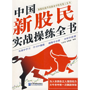 正版新书]中国新股民实战操练全书王亚卓,孙晓璐 编著97878019