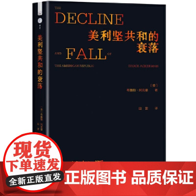 美利坚共和的衰落:总统扩权之源,共和衰落之谜