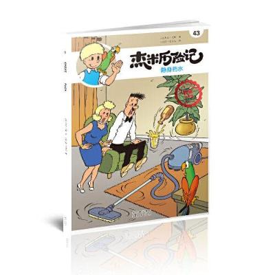 正版新书]杰米历险记43 隐身药水[比利时]杰夫·尼斯著;[比利时]