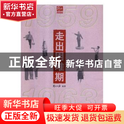 正版 走出困难期:1959-1963:1959-1963 解放日报编著 上海三联书