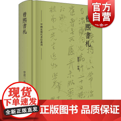 曾熙书札中国近现代书信丛刊 曾迎三教育家艺术家著名爱国人士史料价值私人函札曾熙年谱长编著名书画收藏家研究者 上海人民出版