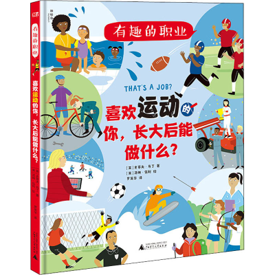 [M]喜欢运动的你,长大后能做什么?-9787559832979