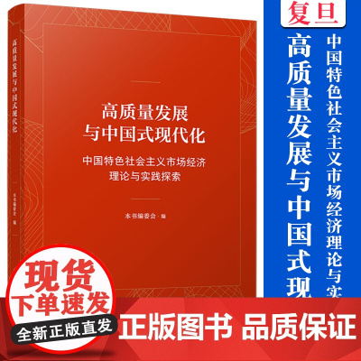 高质量发展与中国式现代化:中国特色社会主义市场经济理论与实践探索 复旦大学出版社 高质量发展经济理论现代化