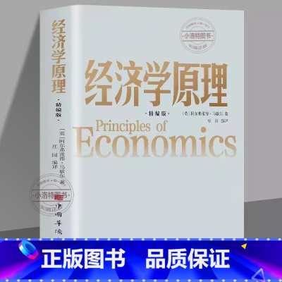 [正版] 经济学原理 马歇尔著 宏观微观经济学 货币金融学 经济学入门书籍 金融书籍投资理财 从零开始读懂金融学 经济