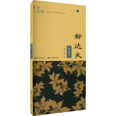 [M]且书且读 描品汇硬笔楷书描临本 郁达夫 精选集-9787571214951