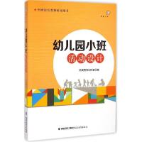 正版新书]幼儿园小班活动设计天跃图书工作室9787533466374