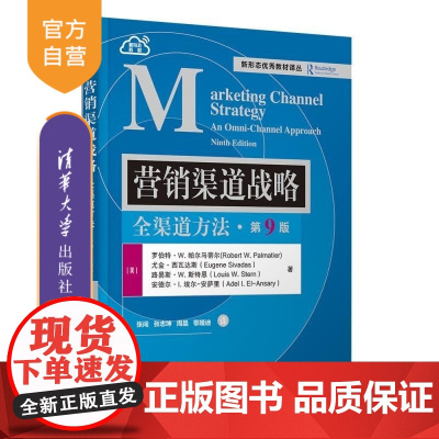 [正版新书]营销渠道战略 全渠道方法(第9版) [美]罗伯特 W 帕尔马蒂尔(Robert W Palmatier