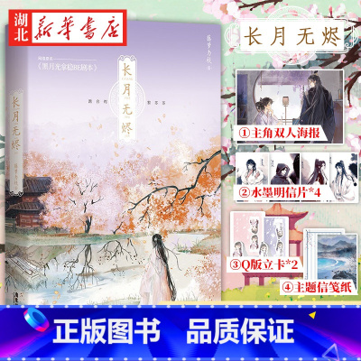 [正版]长月无烬 藤萝为枝著 网络原名《黑月光拿稳be剧本》实体书 偏偏宠爱魔鬼的体温作者 古风言情小说书晋江青春