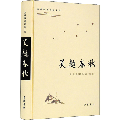 醉染图书吴越春秋9787553813653