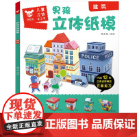 男孩立体纸膜 建筑 薛月英 编绘 正版 益智游戏/立体翻翻书/玩具书 江西美术出版社 9787548071303 儿