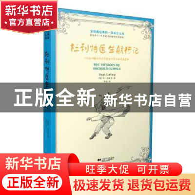 正版 杜利特医生航行记:一位能听懂动物语言的乡村医生的奇遇故事