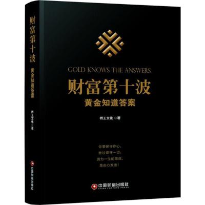 正版新书]财富第十波:黄金知道答案桥王文化9787504766649