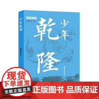 少年帝王传:少年乾隆 南宫不凡 南京大学出版社 正版书籍