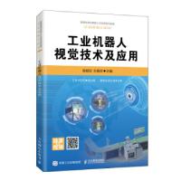 正版新书]工业机器人视觉技术及应用张明文,王璐欢 著978711553