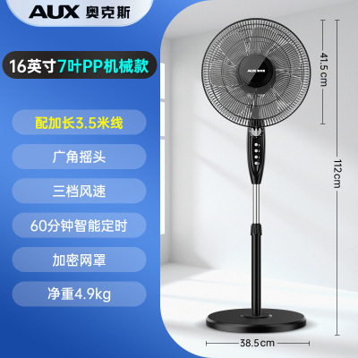奥克斯(AUX) 电风扇落地扇台扇大功率家用风扇台式 16寸七叶机械款配延长线