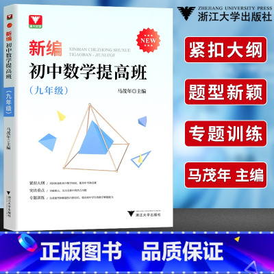 [正版]浙大优学 9年级 新编初中数学提高班 九年级 突出重点 专题训练 初中数学教辅书 中学数学辅导训练适用中考总复