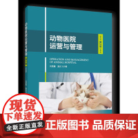 正版 动物医院运营与管理(第2版)刘雅慧 夏兆飞主编 中国农业大学出版社店9787565528699