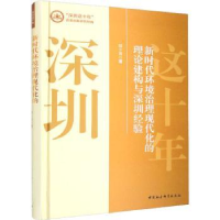 音像新时代环境治理现代化的理论建构与深圳经验郭少青