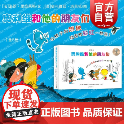 奥利维和他的朋友们全5册 仙人掌感受世界桥梁书少年儿童出版社儿童文学故事5-8岁绘本图画书