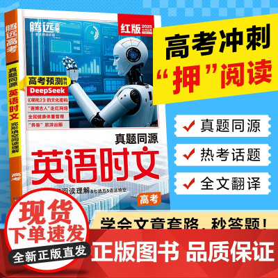 2025腾远高考真题同源英语时文完形填空阅读理解考前预测命题趋势
