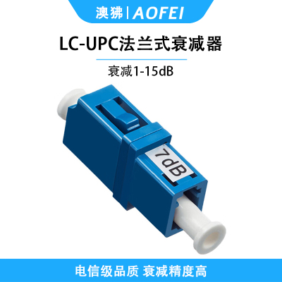 澳狒 电信级衰减器光纤衰减器光衰耗器双阴型法兰式转接耦合器衰减器 法兰式LC/UPC-7dB 1个