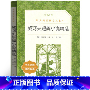 契诃夫短篇小说精选 [正版]契诃夫短篇小说选 变色龙套中人第六病室全集九年级下册初中生课外书阅读书籍精选契可夫的书契科夫