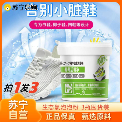 柔靓洁生态氧泡泡粉小白鞋活氧泡鞋粉清洁剂250g*3瓶洗鞋子去污增白去黄去渍