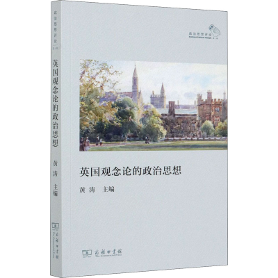 醉染图书英国观念论的政治思想/政治思想评论9787100190473