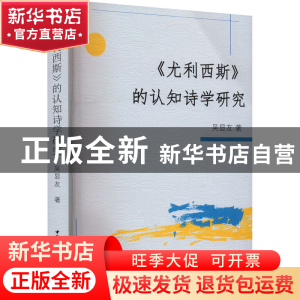 正版 《尤利西斯》的认知诗学研究 吴显友 中国社会科学出版社 97