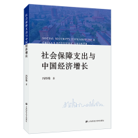 正版新书]社会保障支出与中国经济增长冯经纶9787564242268