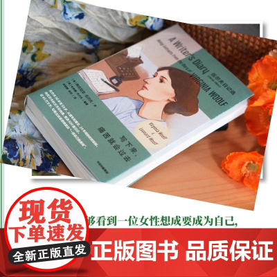 写下来痛苦就会过去 女性主义先驱伍尔夫呕心沥血之作 由伍尔夫的丈夫伦纳德 甄选500多篇日记 中信出版集团