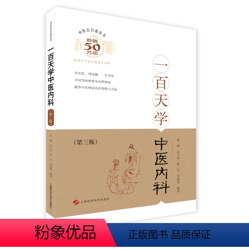 [正版]一百天学中医内科(第三版)