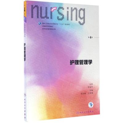 护理管理学(第4版/本科护理)