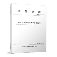 醉染图书建设工程全过程技术交底指南 T/ZSX 018-20221511240317
