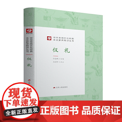 中华传统文化经典全注新译精讲丛书 仪礼 春雨教育·2019