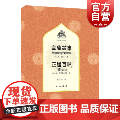 宝座故事正道百咏 梵语文学译丛贾那吉耶著作外国文学中西书局印度著名治国论利论作者格言诗集