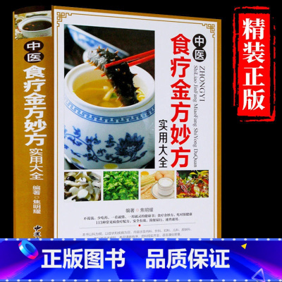 [正版] 中医食疗金方妙方实用大全 中医食疗药膳药方常见病食疗配方速查速用食疗健康书籍中医养生食疗实用食疗食谱大全保健养