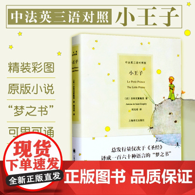 小王子 中法英三语对照版 周克希译 精装彩图圣埃克絮佩里著 外国文学世界名著原版小说故事梦之书 光遇 上海译文出版社
