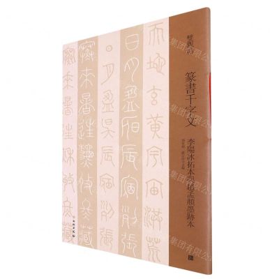 [N]篆书千字文(李阳冰拓本与赵孟頫墨迹本)/双观帖-9787501070114