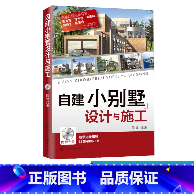 [正版]自建小别墅设计与施工 建筑设计自建房指导书 选造型定造价买建材做施工搞装修一本搞定 22套完整施工图